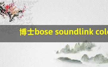 博士bose soundlink color